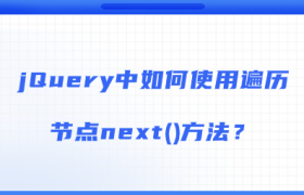 jQuery中如何使用遍历节点next()方法? jQuery中如何使用遍历节点next()方法?