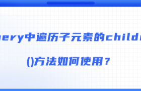 jQuery中遍历子元素的children()方法如何使用? jQuery中遍历子元素的children()方法如何使用?