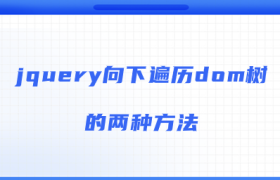 jquery向下遍历dom树的两种方法 jquery向下遍历dom树的两种方法