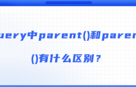 jquery中parent()和parents()有什么区别? jquery中parent()和parents()有什么区别?