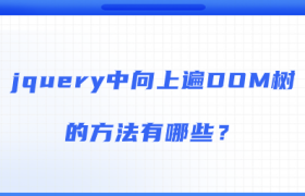 jquery中向上遍DOM树的方法有哪些? jquery中向上遍DOM树的方法有哪些?