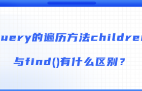 jquery的遍历方法children()与find()有什么区别? jquery的遍历方法children()与find()有什么区别?