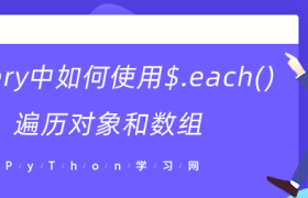 jquery中如何使用$.each()遍历对象和数组 jquery中如何使用$.each()遍历对象和数组