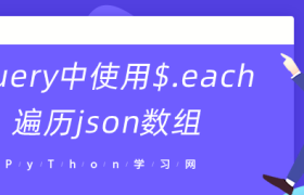 jquery中使用$.each遍历json数组 jquery中使用$.each遍历json数组
