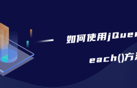 如何使用jQuery遍历each()方法 如何使用jQuery遍历each()方法