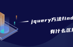 jquery方法find和filter有什么区别 jquery方法find和filter有什么区别
