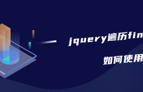 jquery遍历find()方法如何使用 jquery遍历find()方法如何使用