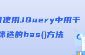如何使用JQuery中用于筛选的has()方法 如何使用JQuery中用于筛选的has()方法