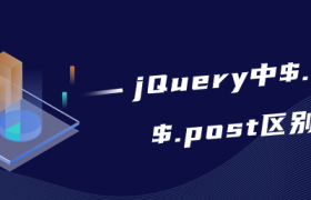 jQuery中$.get和$.post区别详解 jQuery中$.get和$.post区别详解