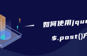 如何使用jQuery中$.post()方法 如何使用jQuery中$.post()方法