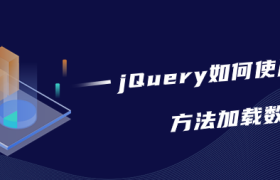 jQuery如何使用get()方法加载数据 jQuery如何使用get()方法加载数据