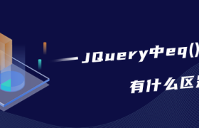 JQuery中eq()和get()有什么区别 JQuery中eq()和get()有什么区别