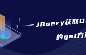 JQuery获取DOM元素的get方法 JQuery获取DOM元素的get方法