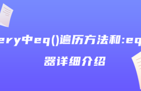 jquery中eq()遍历方法和:eq()选择器详细介绍 jquery中eq()遍历方法和:eq()选择器详细介绍