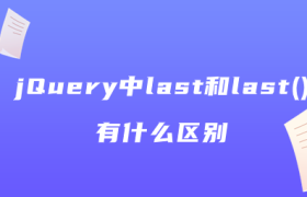 jQuery中last和last()有什么区别 jQuery中last和last()有什么区别