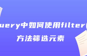 jquery中如何使用filter()方法筛选元素 jquery中如何使用filter()方法筛选元素