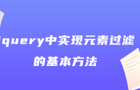 jquery中实现元素过滤的基本方法 jquery中实现元素过滤的基本方法