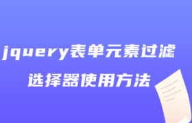 jquery表单元素过滤选择器使用方法 jquery表单元素过滤选择器使用方法