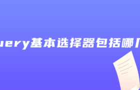 jquery基本选择器包括哪几种 jquery基本选择器包括哪几种