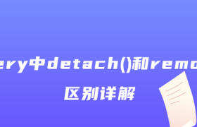 jquery中detach()和remove()区别详解 jquery中detach()和remove()区别详解