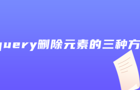 jquery删除元素的三种方法 jquery删除元素的三种方法