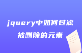 jquery中如何过滤被删除的元素 jquery中如何过滤被删除的元素