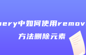 jquery中如何使用remove()方法删除元素 jquery中如何使用remove()方法删除元素