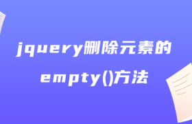 jquery删除元素的empty()方法 jquery删除元素的empty()方法