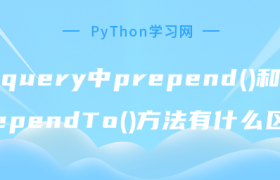 jquery中prepend()和prependTo()方法有什么区别 jquery中prepend()和prependTo()方法有什么区别