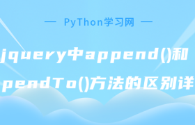 jquery中append()和appendTo()方法的区别详解 jquery中append()和appendTo()方法的区别详解