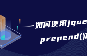 如何使用jquery中prepend()方法 如何使用jquery中prepend()方法