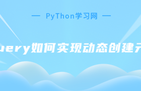 jquery如何实现动态创建元素 jquery如何实现动态创建元素