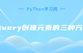 jquery创建元素的三种方法 jquery创建元素的三种方法