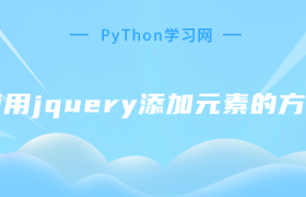 使用jquery添加元素的方法 使用jquery添加元素的方法