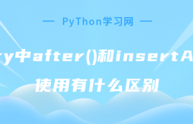 jquery中after()和insertAfter()使用有什么区别 jquery中after()和insertAfter()使用有什么区别