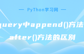 jquery中append()方法与after()方法的区别 jquery中append()方法与after()方法的区别