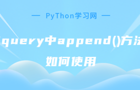 jquery中append()方法如何使用 jquery中append()方法如何使用