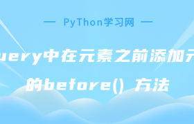 jquery中使用after() 方法在元素之后添加元素 jquery中使用after() 方法在元素之后添加元素