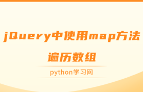 jQuery中使用map方法遍历数组 jQuery中使用map方法遍历数组