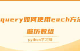 jquery如何使用each方法遍历数组 jquery如何使用each方法遍历数组