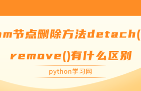dom节点删除方法detach()和remove()有什么区别 dom节点删除方法detach()和remove()有什么区别