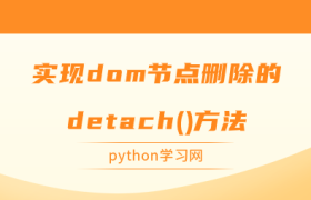 实现dom节点删除的detach()方法 实现dom节点删除的detach()方法