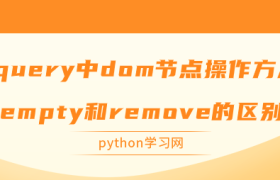 jquery中dom节点操作方法empty和remove的区别 jquery中dom节点操作方法empty和remove的区别