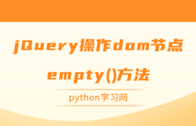 jQuery操作dom节点empty()方法 jQuery操作dom节点empty()方法