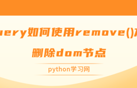 jQuery如何使用remove()方法删除dom节点 jQuery如何使用remove()方法删除dom节点