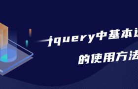 jquery中基本选择器的使用方法 jquery中基本选择器的使用方法