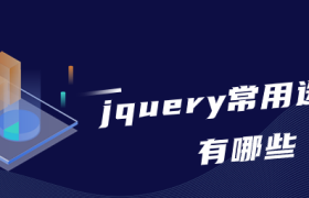 jquery常用选择器有哪些 jquery常用选择器有哪些