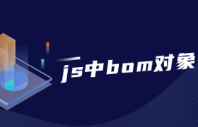 js中bom对象有哪些 js中bom对象有哪些