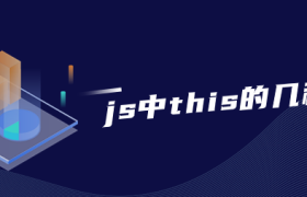 js中this的几种用法 js中this的几种用法