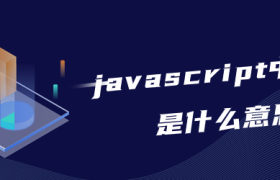javascript中this是什么意思 javascript中this是什么意思